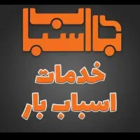 خدمات بار مازندران|خدمات حمل و نقل|نور, |دیوار