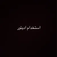 استخدام ادیتور/تدوینگر