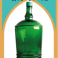 بطری شیشه ای سبز ۶ لیتری  و ۴ لیتری|ظروف نگهدارنده، پلاستیکی، یک‌بارمصرف|بندرعباس, |دیوار