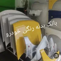 بانک رنگی بدنه|خدمات موتور و ماشین|اهواز, کمپلو شمالی|دیوار