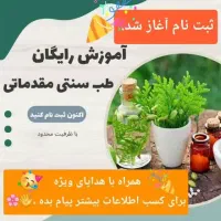 خانمها با آموزش آنلاین طب سنتی به درآمد برسید