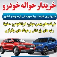 دفتر حواله خودرو