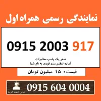 0915.2003.917 خط رند سیم کارت همراه اول