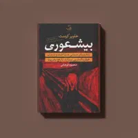 بیشعوری