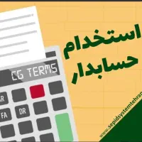 جذب  حسابدار خبره و کارآموز حسابداری|استخدام مالی، حسابداری، حقوقی|تهران, میرداماد|دیوار