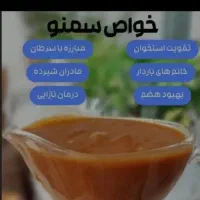 سمنو خوشمزه اعلا درجه یک