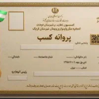 جواز کسب. مجوز .دست چک فوری