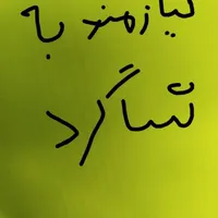 خمیر گیر ماهر نیاز مندم
