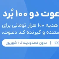 ۱۰۰ هزار تومان رایگان برای هر نفر تا آخر این ماه