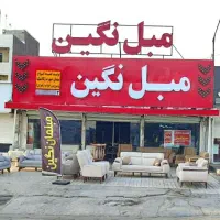 مبل نگین * آدرس جنب  فست فود سیا برگر * شصت متری