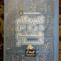 گام به گام هشتم