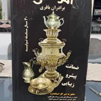 سماور امرسان