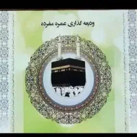 خریدار فیش حج عمره برای خودم