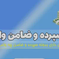 وام بدونه سپرده ،معدل وچک