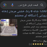 فروش فرش ۶و۹و۱۲ متری طبق اطلاعات درج شده