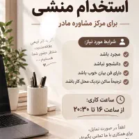 منشی پاره وقت