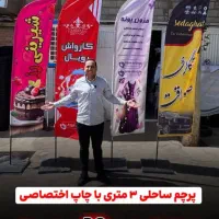 پرچم ساحلی تابلو تراکت بنر|خدمات پیشه و مهارت|شهمیرزاد, |دیوار