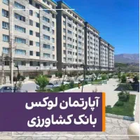فروشی-آپارتمان-بانک-کشاورزی
