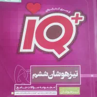 سه کتاب تیزهوشان ششم. . آی کیو هوش فرازمینی و..