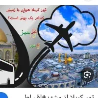 سفر معنوی، کربلا، ثبت نام فوری