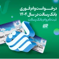 وام فوری بانکی ملت و رسالت