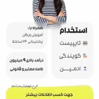 استخدام ادمین پاسخگو کاردرمنزل