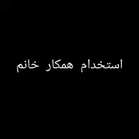 جذب همکار خانم+قرارداد ثابت