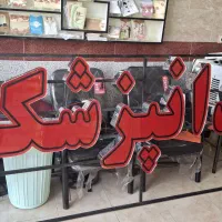 چاپ و تابلوسازی