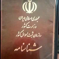 شناسنامه گمشده