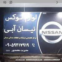 لوکس نیسان و یدکی