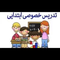 تدریس خصوصی دروس ابتدایی