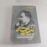 کتاب وقتی نیچه گریست از آروین یالوم