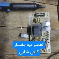 تعمیر تخصصی یخساز صنعتی-یخچال فریزرخانگی-آبسردکن|خدمات پیشه و مهارت|شیراز, باغ تخت|دیوار