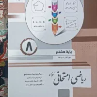 کتاب های پایه هشتم|کتاب و مجله آموزشی|اهواز, سپیدار|دیوار