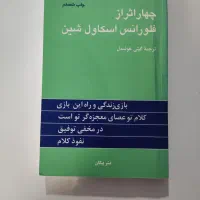 کتاب انگیزشی چهار اثر از فلورانس اسکاول شین|کتاب و مجله ادبی|تبریز, |دیوار