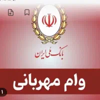 وام ملی مهربانی