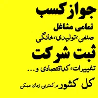 اخذانواع جوازکسب .ثبت وتغییرات شرکت|خدمات مالی، حسابداری، بیمه|خرمآباد, |دیوار