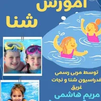 آموزش شنا(بانوان و دختر خانم ها)