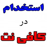 استخدام همکار جهت کار کافی نت یا چاپ