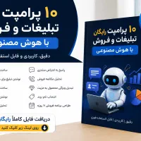 فایل رایگان ۱۰ پرامپت AI برای افزایش فروش