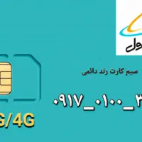 فروش خط رند دائمی همراه 09170100360