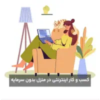 با آموزش آنلاین و رایگان در منزل ب درآمد برس