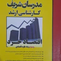 اقتصاد خرد مدرسان شریف