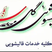 قالیشویی گل سرخ|خدمات نظافت|زاهدان, |دیوار