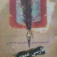 فارسی عمومی برای دانشگاه