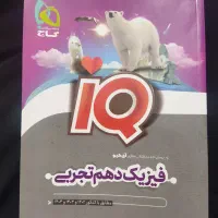 فیزیک دهم آی کیو