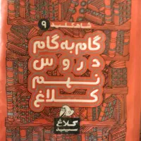 گام به گام دروس نهم کلاغ سپید|کتاب و مجله آموزشی|تهران, شهرک آزادی|دیوار