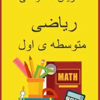 تدریس خصوصی ریاضی متوسطه اول وپنجم و ششم اول