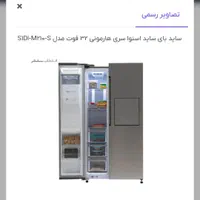 یخچال ساید اسنوا ۳۲ فوت سری هارمونی مدل M210s|یخچال و فریزر|تهران, تهرانسر شرقی|دیوار