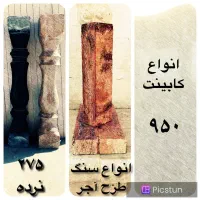 فروش ویژه سنگ ساختمان|مصالح و تجهیزات ساختمان|شیراز, فرهنگیان|دیوار